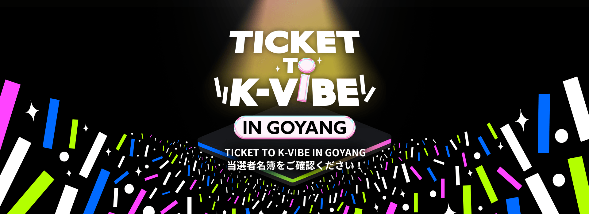 TICKET TO K-VIBE IN GOYANG 当選者発表