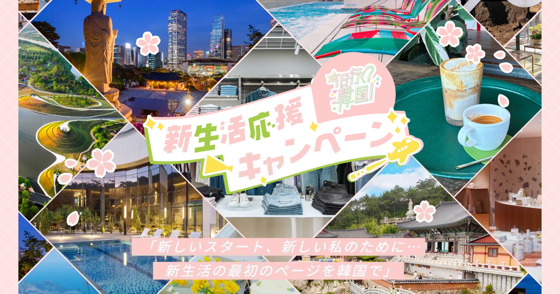 新生活応援キャンペーン　今日行く？韓国！　「新しいスタート、新しい私のために・・・　新生活の最初のページを韓国で」