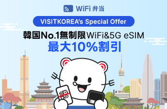 [WIFI弁当]無制限データWiFi＆5G eSIM割引